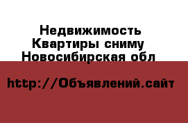 Недвижимость Квартиры сниму. Новосибирская обл.